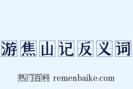 游焦山记反义词是什么意思的图片